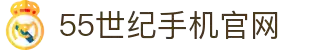 55世纪 - 官网首页